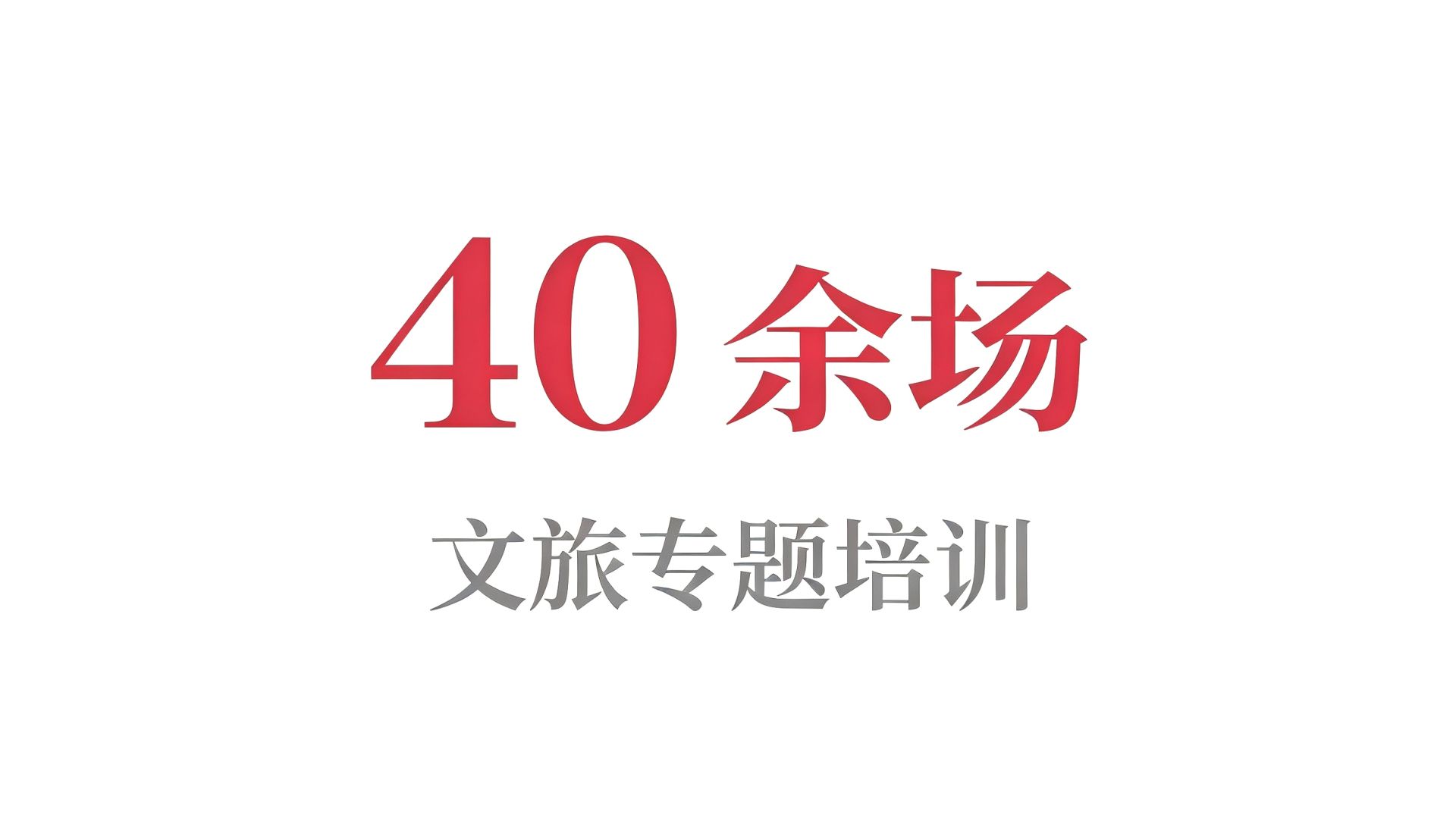 40余场 年度质量培训